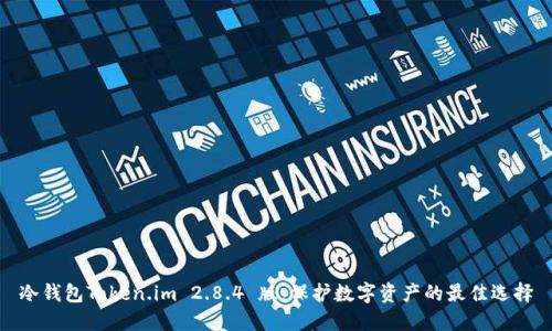 冷钱包Token.im 2.8.4 版：保护数字资产的最佳选择