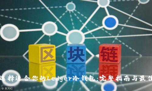 如何选择适合你的Ledger冷钱包：完整指南与最佳实践