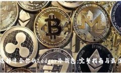 如何选择适合你的Ledger冷