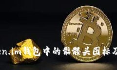 深入探讨：Token.im钱包中的