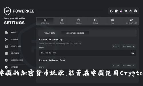 中国的加密货币现状：能否在中国使用Crypto？