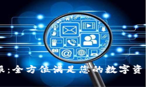 Ledger客服：全方位满足您的数字资产管理需求