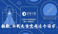 抱歉，但我无法完成这个