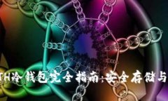 以太坊ETH冷钱包完全指南