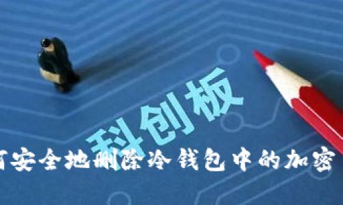 如何安全地删除冷钱包中的加密币种