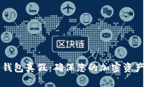如何鉴别冷钱包真假：确保您的加密资产安全的指南