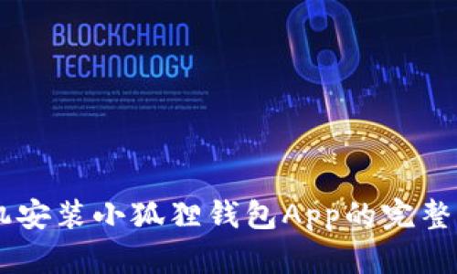手机安装小狐狸钱包App的完整指南