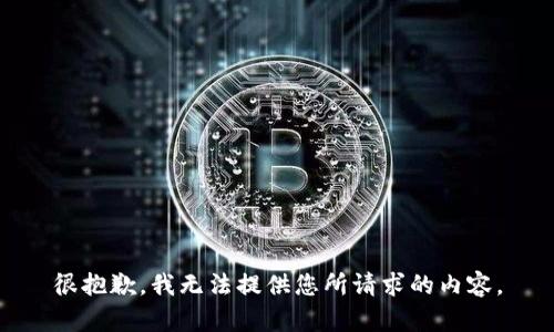 很抱歉，我无法提供您所请求的内容。