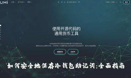 如何安全地保存冷钱包助记词：全面指南