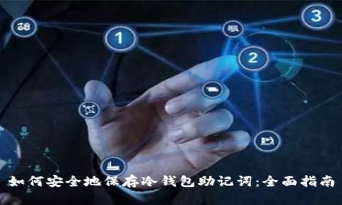 如何安全地保存冷钱包助记词：全面指南