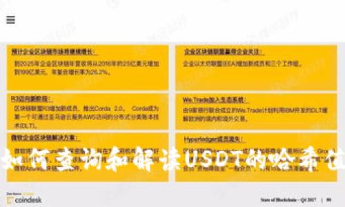 如何查询和解读USDT的哈希值