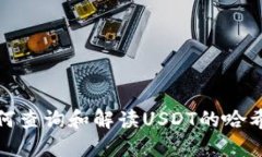 如何查询和解读USDT的哈希