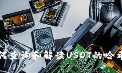 如何查询和解读USDT的哈希值