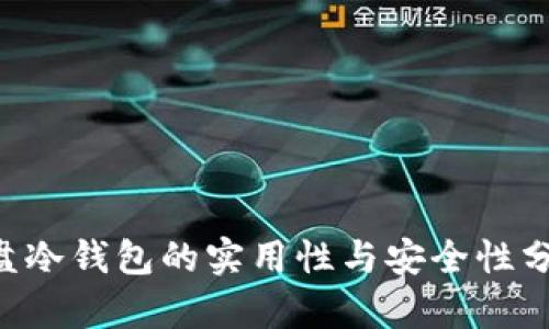 U盘冷钱包的实用性与安全性分析