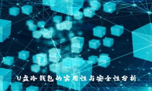 U盘冷钱包的实用性与安全性分析