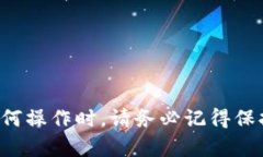    如何从IM钱包安全地提取