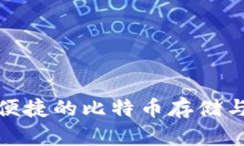 IM钱包：安全、便捷的比特币存储与交易解决方案