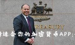 如何选择适合你的加密货
