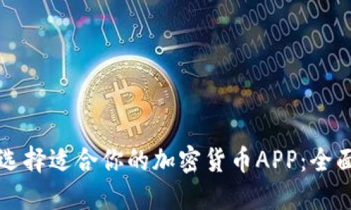 如何选择适合你的加密货币APP：全面指南