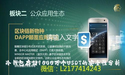 冷钱包存储1000万个USDT的安全性分析
