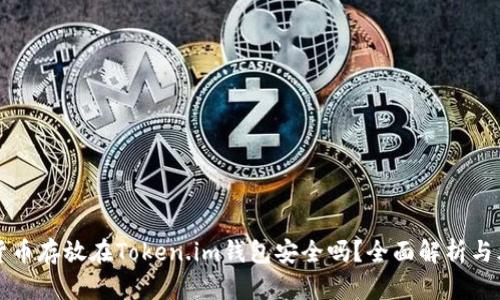 将加密货币存放在Token.im钱包安全吗？全面解析与风险提示