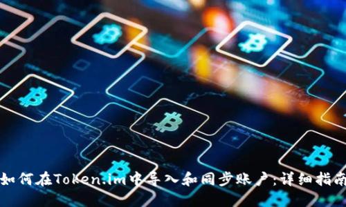 如何在Token.im中导入和同步账户：详细指南