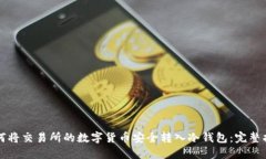 如何将交易所的数字货币