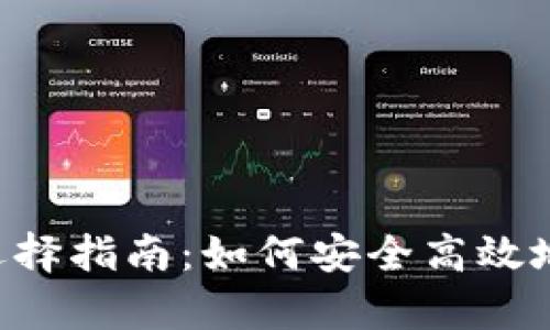 最好的币交易App选择指南：如何安全高效地进行数字货币交易