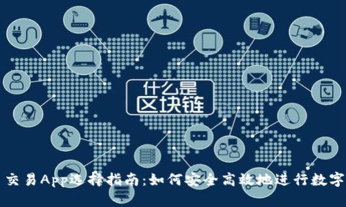 最好的币交易App选择指南：如何安全高效地进行数字货币交易