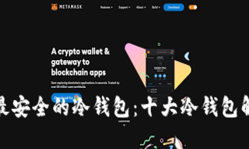 如何选择最安全的冷钱包：十大冷钱包解读与比较