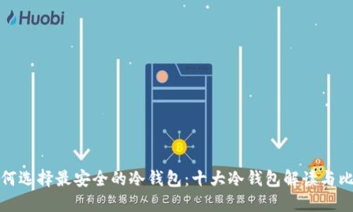 如何选择最安全的冷钱包：十大冷钱包解读与比较