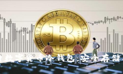 全面解析芯片数字货币冷钱包：安全存储与管理的未来