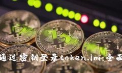 如何通过密钥登录token.i