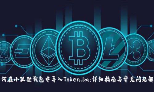 如何在小狐狸钱包中导入Token.im：详细指南与常见问题解答