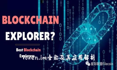 Token.im全称及其应用解析