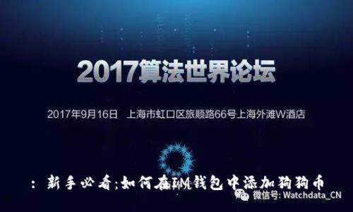 : 新手必看：如何在IM钱包中添加狗狗币