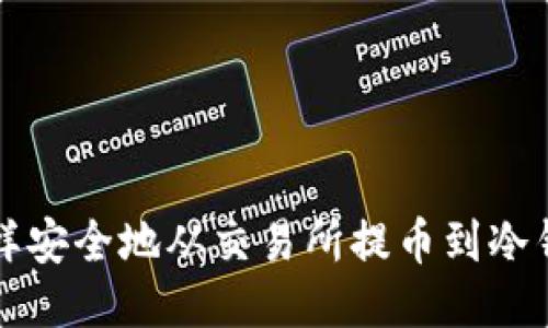 怎样安全地从交易所提币到冷钱包