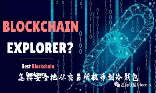 怎样安全地从交易所提币到冷钱包