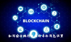 如何安全地修改比特币冷