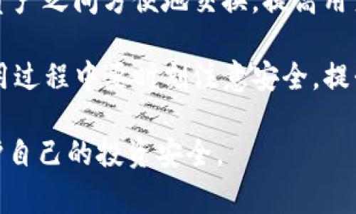 IM钱包如何安全存储ETC码？全方位指南与常见问题解答
IM钱包, ETC码, 数字货币, 钱包安全/guanjianci

IM钱包简介
IM钱包是一款广受欢迎的数字货币钱包，它支持多种加密货币的存储与交易。IM钱包以其用户友好的界面和强大的安全性而闻名。钱包的开发团队注重用户体验，因此在功能和设计上都进行了精细的打磨。
在众多的数字货币中，以太坊经典（ETC）是一种备受关注的加密货币。ETC是以太坊的分叉，具有独立的区块链和货币特性。由于IM钱包的灵活性和多种加密货币的支持功能，许多用户都希望知道IM钱包是否能够存储ETC码。

IM钱包能否存储ETC码
答案是肯定的！IM钱包可以安全存储ETC码。用户可以通过IM钱包创建ETC账户，便于接收、存储和转账ETC币。这种功能使IM钱包成为许多数字货币投资者的首选。
IM钱包的设计考虑了安全性与易用性。用户注册后，系统会自动生成一组私钥和公钥，确保用户的加密资产得到有效保护。此外，IM钱包还支持多种安全功能，例如双重认证和助记词保护，进一步增强了钱包的安全性。

IM钱包的使用步骤
使用IM钱包存储ETC码的步骤非常简单，用户可以按照以下步骤进行操作：
ol
listrong下载并安装IM钱包/strong：在官方下载并安装IM钱包应用，确保软件来源于官方渠道，以保证安全性。/li
listrong注册账号/strong：使用电子邮件或手机号码注册IM钱包账号。/li
listrong创建钱包/strong：根据系统提示设计一个强密码，并根据指示备份助记词，已后续找回钱包。/li
listrong添加ETC币/strong：在钱包界面选择添加货币，选择以太坊经典（ETC）进行添加。/li
listrong获取ETC地址/strong：创建ETC账户后，系统会生成一个唯一的ETC地址。用户可以将该地址用于接收ETC币。/li
listrong存储与管理ETC/strong：成功添加ETC后，用户可以随时查看资产余额以及进行交易。/li
/ol

关于ETC码的安全性
ETC码本身并不存储在IM钱包中，而是通过公钥和私钥来实现交易的。用户的私钥是至关重要的，它类似于银行的密码，能够对外界保护用户资产的安全。若私钥泄露，其他人可以随意访问用户的资产，因此最重要的是妥善保管私钥。
IM钱包采用了多层加密技术，确保私钥不被未经授权的用户访问。在使用过程中，用户还可以选择启用双重认证，进一步保护资产的安全。

常见问题
h4问题1：如何备份IM钱包的助记词？/h4
备份助记词是IM钱包安全管理的核心步骤。在创建钱包时，系统会提供一组12到24个单词组合，这就是助记词。用户需要遵循以下步骤备份助记词：
ol
listrong在安全的环境中记录下助记词/strong：避免在网络环境中记录助记词，因为他人可能会进行恶意窃取。/li
listrong纸质备份/strong：将助记词写在纸上，并放在一个安全的地方，最好是防水和防火的容器中。/li
listrong数字备份/strong：可以选择加密存储在U盘中，但也要确保U盘的加密安全性。绝对不可以保存在文本文件或云端。/li
listrong确保多重备份/strong：建议不同的地方进行多次备份，以防止物理损坏或遗失。/li
/ol
备份助记词后的安全管理非常重要。务必避免将助记词分享给任何人，保持私密性，以确保资产的安全。

h4问题2：如果忘记IM钱包的密码，该怎么办？/h4
如果用户忘记了IM钱包的密码，依然是有可能找回钱包的。以下是找回IM钱包的步骤：
ol
listrong通过助记词找回/strong：助记词是找回密码的关键。如果用户记得助记词，可以通过重新创建钱包，导入助记词恢复钱包。/li
listrong找回密码选项/strong：有些钱包提供找回密码的功能，通过已绑定的电子邮件或手机号发送找回链接，用户可以通过此链接重置密码。/li
listrong联系客服支持/strong：如以上方法都不可行，建议联系IM钱包的客服团队，他们通常会提供身份证明与其他辅助证明来帮助用户找回密码。/li
/ol
无论选择哪种方式，用户都要保证在找回密码时使用安全的网络环境，避免数据再次被窃取。

h4问题3：如何确认交易的安全性？/h4
数字货币交易的安全性在于对区块链的透明性和不可篡改性。用户在IM钱包中进行交易时，建议遵循以下步骤确认交易的安全性：
ol
listrong确认收款地址/strong：在进行转账前，务必再次确认转账的收款地址，确保没有错误输入。可以通过复制地址进行粘贴来减少输入错误的可能性。/li
listrong检查交易手续费/strong：在发送交易之前，确认手续费是否合理。过低的手续费可能导致交易被拒绝或延迟。/li
listrong查看区块链确认状态/strong：使用区块链浏览器查看交易的确认状态，确保交易已经被区块链成功确认并且不可逆。/li
listrong定期更新钱包软件/strong：确保IM钱包保持更新，定期检查钱包的更新，确保安全漏洞能够及时修复。/li
/ol
通过以上步骤，用户可以更好地保护自己的交易安全，尽量避免损失。

h4问题4：IM钱包的未来发展趋势/h4
随着区块链技术的不断发展，IM钱包也在不断改进和升级。未来的发展趋势主要体现在以下几个方面：
ol
listrong增加更多的资产种类/strong：IM钱包可能会逐步支持更多的加密货币和代币，为用户提供更丰富的选择。/li
listrong提升安全性和隐私保护功能/strong：安全性将始终是数字钱包开发的重点，IM钱包也会整合更先进的加密技术与隐私保护机制。/li
listrong集成更多DeFi功能/strong：随着去中心化金融(DeFi)的流行，IM钱包可能会集成更多DeFi功能，允许用户在钱包内部参与借贷、交易和流动性挖矿。/li
listrong跨链功能/strong：IM钱包未来可能会开发出支持跨链交易的功能，用户可以在不同区块链资产之间方便地交换，提高用户体验。/li
/ol
总之，IM钱包不仅能够安全地存储ETC码，还具备多重优点，未来的发展方向也将更为广阔。用户在使用过程中要时刻注意安全，提升对于数字货币的理解和运用能力。 

随着加密货币市场的变化与发展，掌握钱包的使用技巧和安全措施，能够帮助用户高效管理资产，保护自己的投资安全。