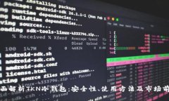 全面解析TKN冷钱包：安全