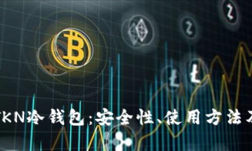 全面解析TKN冷钱包：安全性、使用方法及市场前景