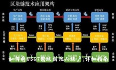 如何将USDT转账到他人账户