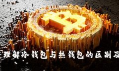 入门指南：理解冷钱包与
