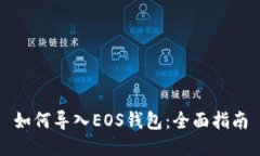 如何导入EOS钱包：全面指