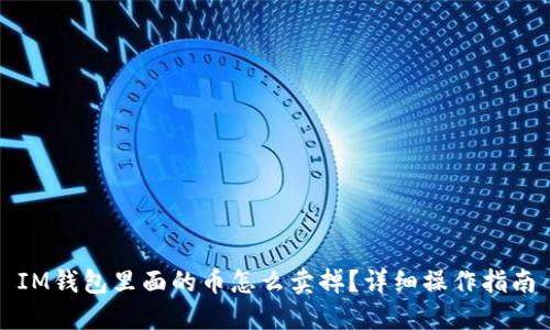 IM钱包里面的币怎么卖掉？详细操作指南
