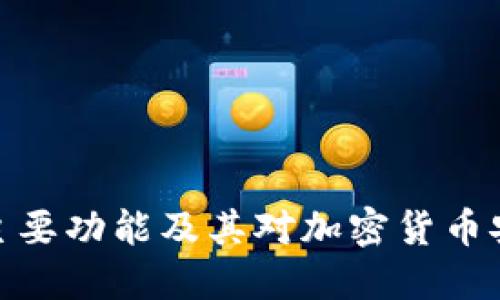 硬件钱包的主要功能及其对加密货币安全的重要性