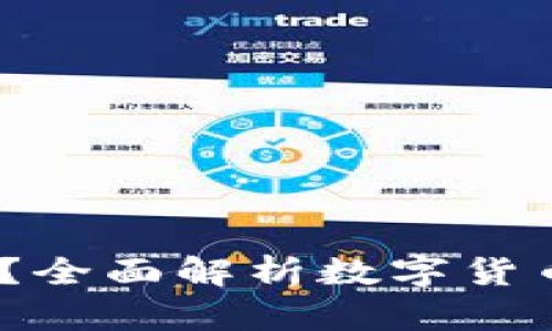 :雷达钱包是冷钱包吗？全面解析数字货币冷钱包的定义与特点