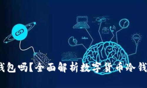 :雷达钱包是冷钱包吗？全面解析数字货币冷钱包的定义与特点