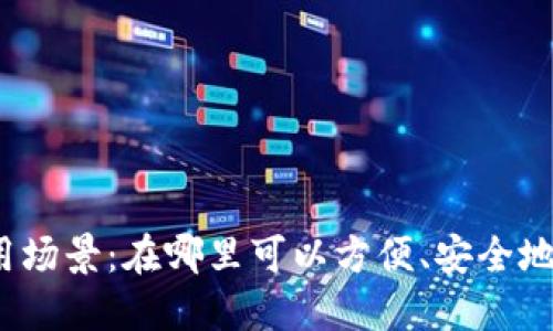 数字钱包的使用场景：在哪里可以方便、安全地使用数字钱包？
